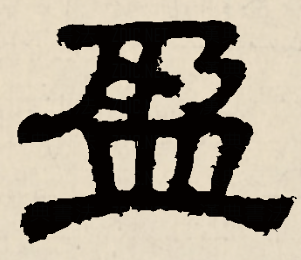 【书品千字文】盈盈在目,"盈"字汉字与书法写法流变