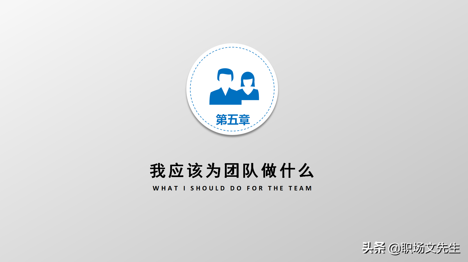 高效的领导（智、信、仁、勇、严），34页团队建设与管理培训分享