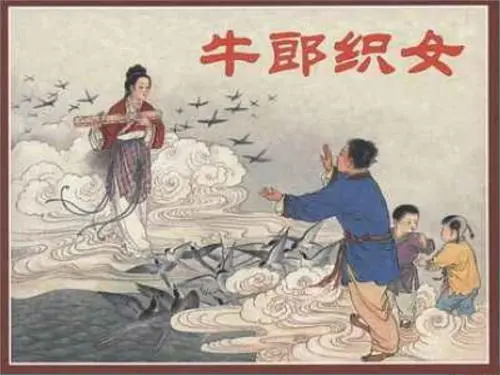 中国历史（人物传说）之牛郎织女