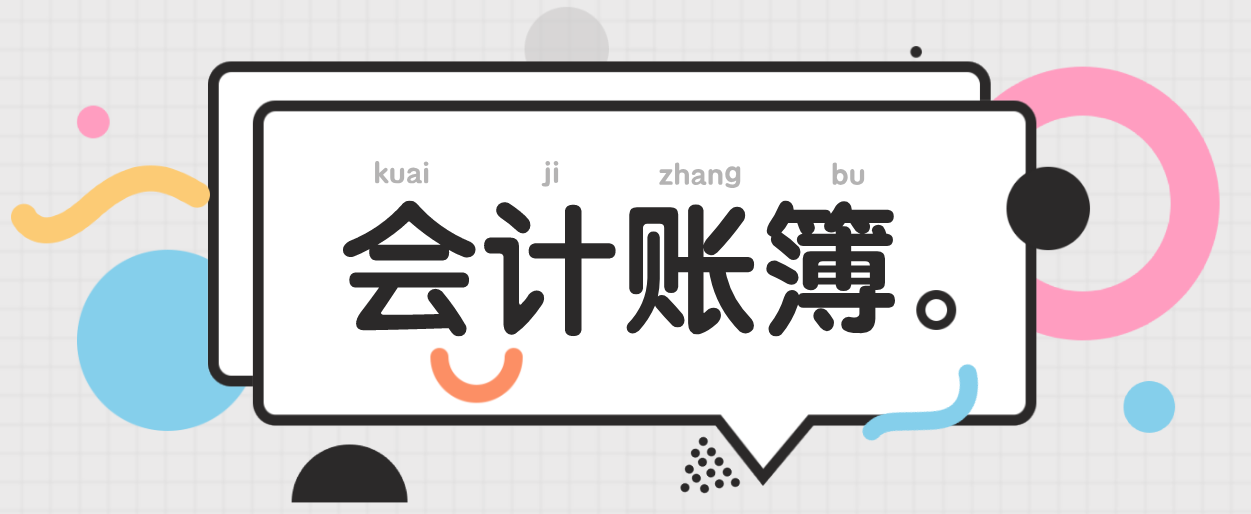 会计记账基础（账簿怎么区分）