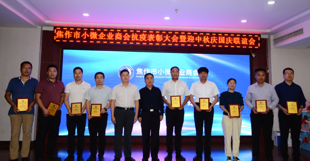 小微商会抗疫表彰大会暨迎中秋庆国庆联谊会成功举办