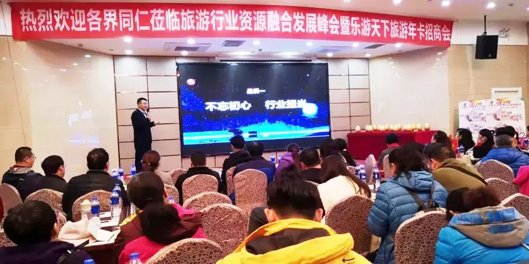2019乐游天下旅游年卡招商会在新乡成功举办
