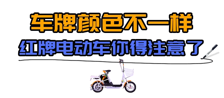 提醒丨快看看你的电动自行车有没有办“身份证”