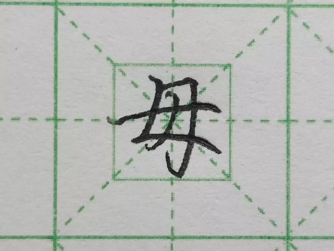 难写的字系列之母、得、甜