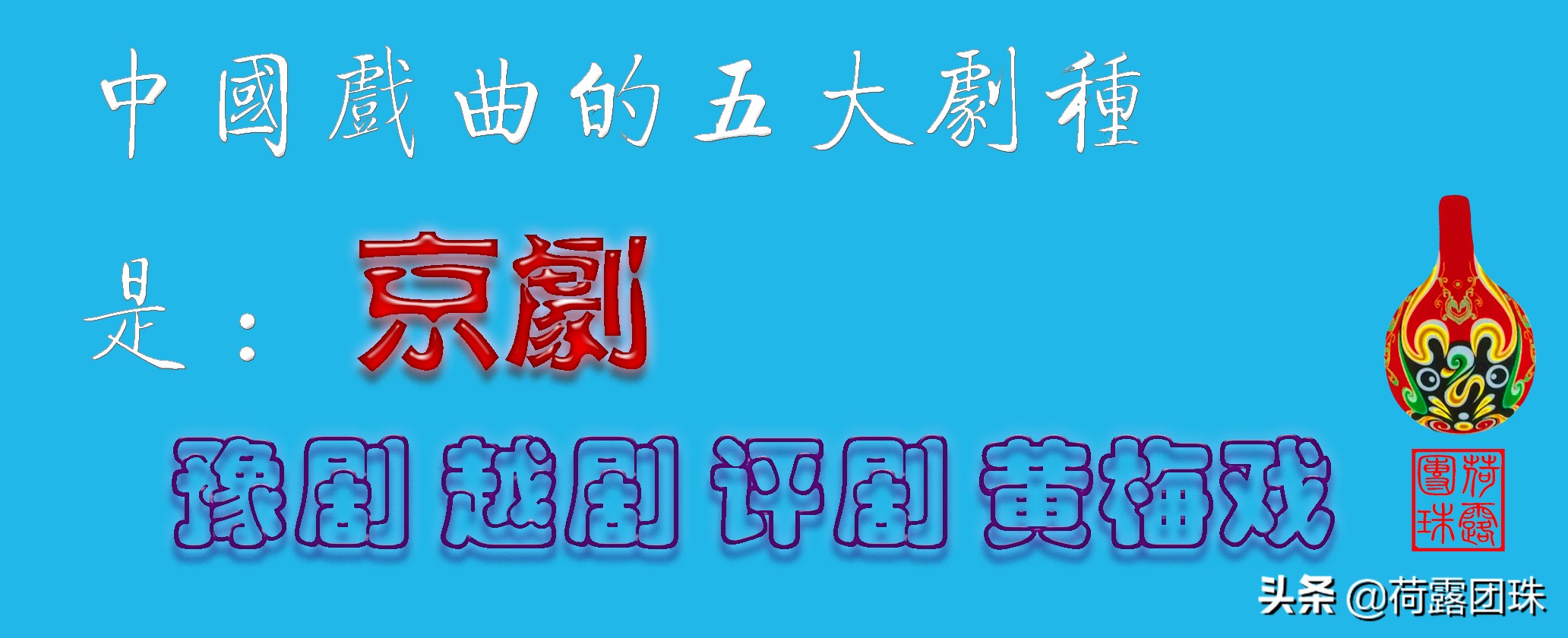中国五大戏曲剧种：“京、豫、越、评、黄”哪个更名不副实