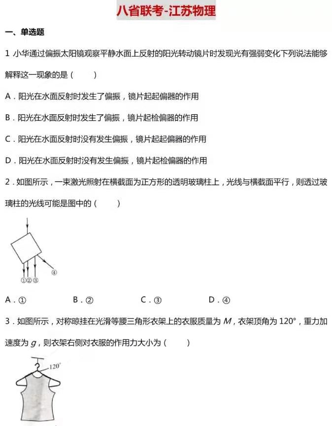 近期最热：八省联考江苏物理试卷详解！高考物理复习必备，可打印