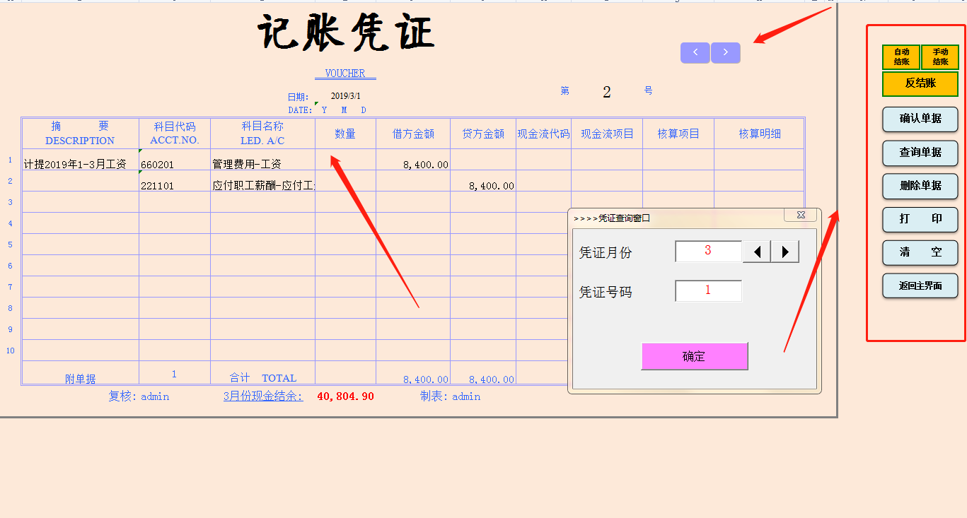 智能化的财务管理系统（通用版），含凭证处理，账簿查询功能，棒