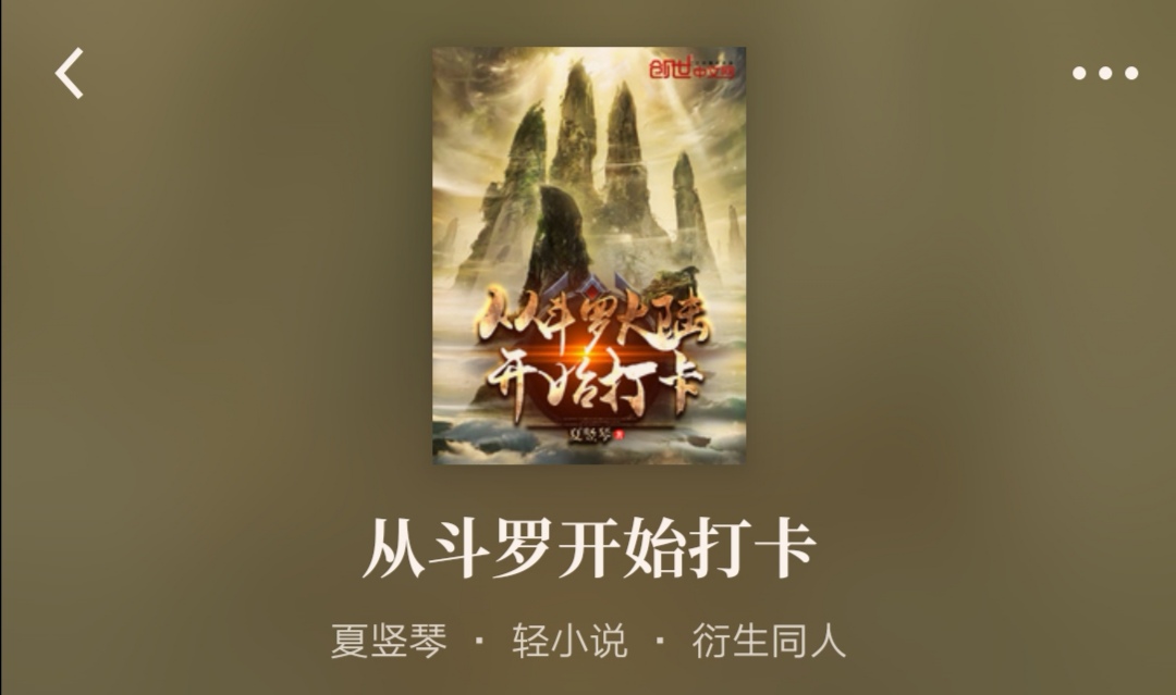 这期前十热搜网文出乎意料，第一名居然是一本轻小说