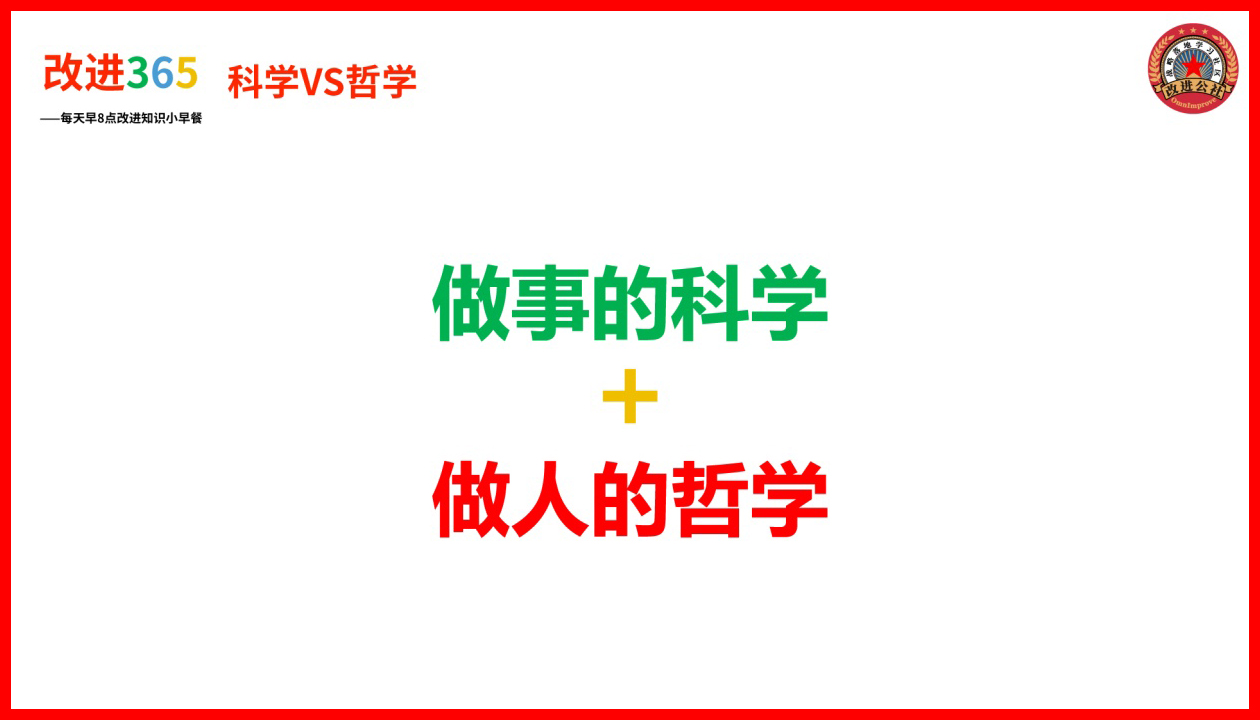 做事要讲科学，做人要懂哲学