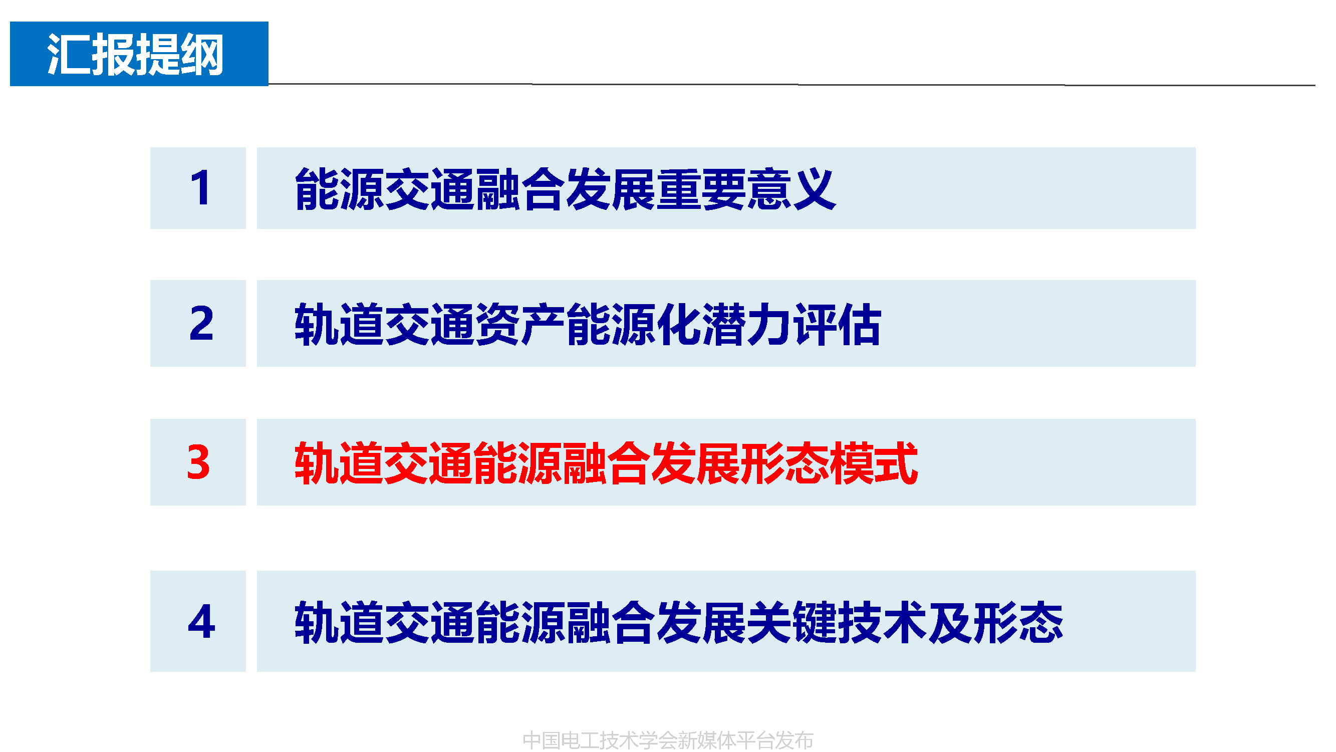 北京能高公司金成日總經(jīng)理：軌道交通與清潔能源的融合發(fā)展