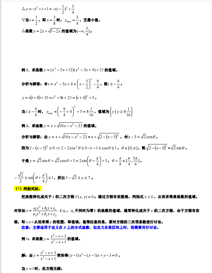 高考数学：求函数值域的7类题型和16种方法秒杀解析（详细解析）