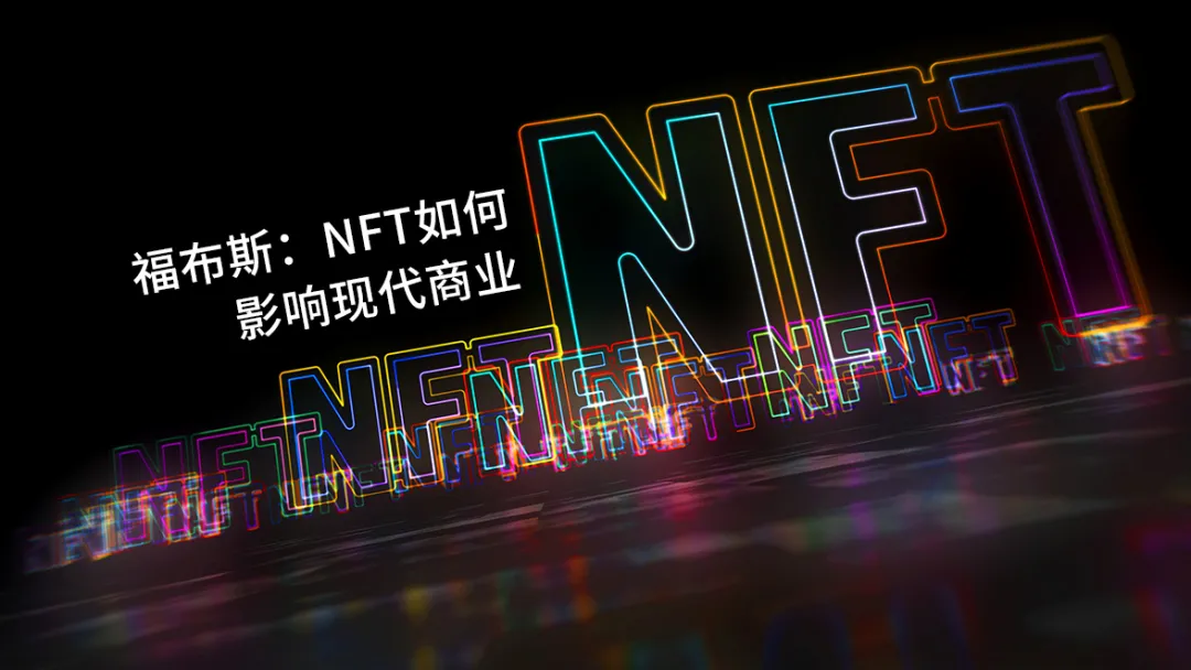 福布斯：NFT如何影响现代商业