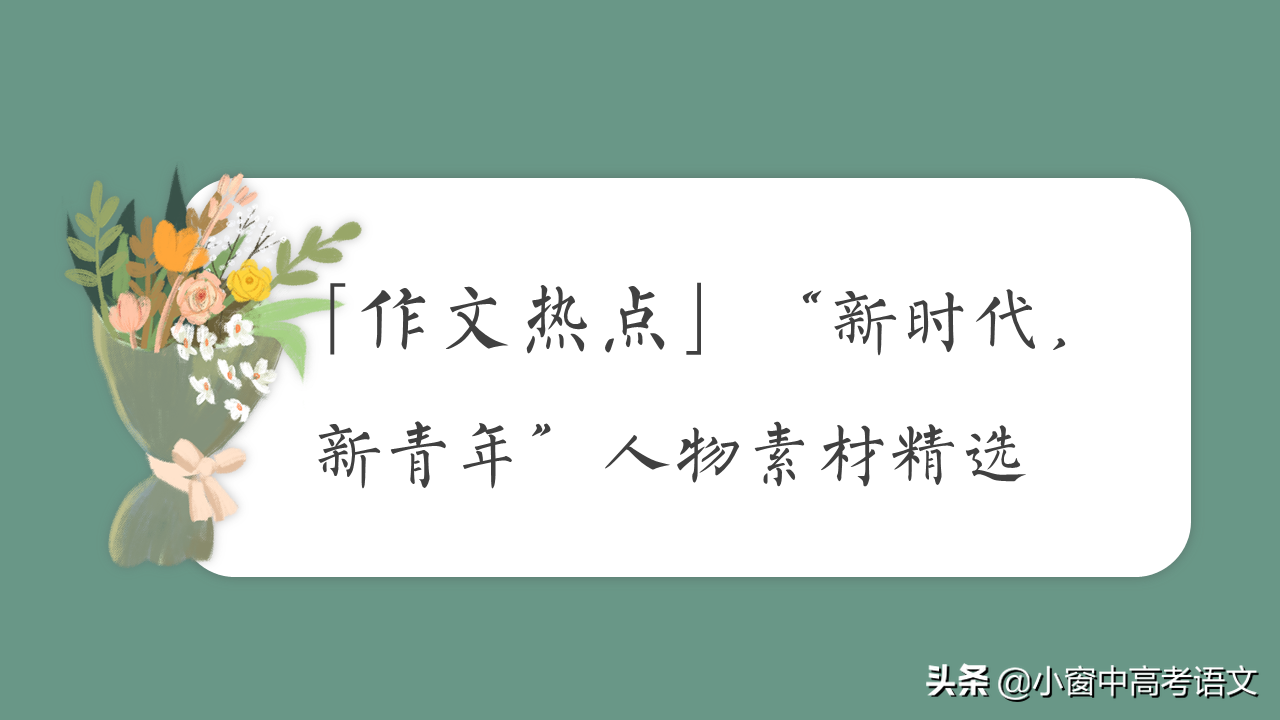 「冲刺高考作文01」“新时代，新青年”人物素材精选，附提分金句