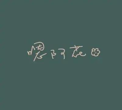 特别委屈的情绪化句子，句句经典，深入人心