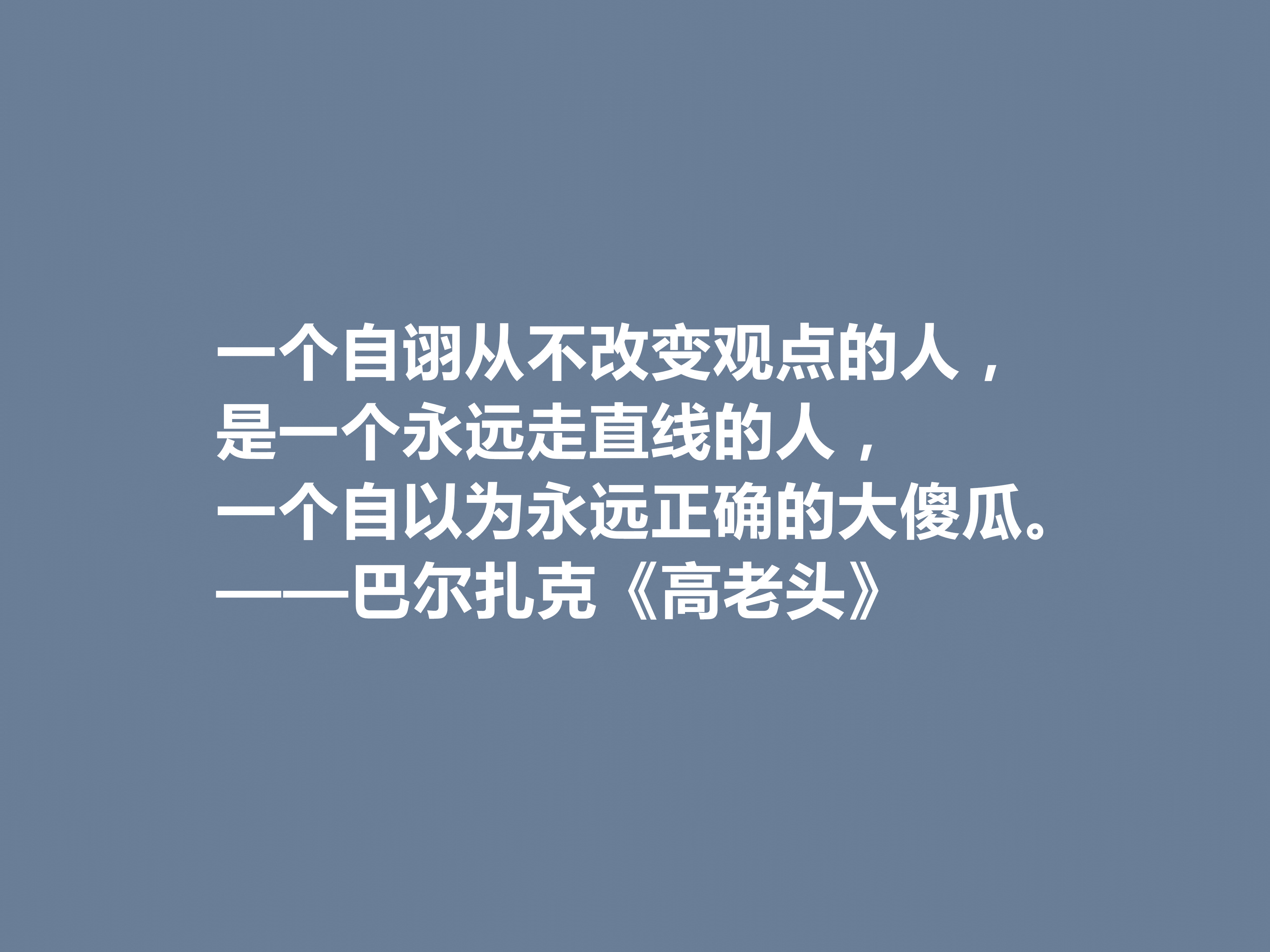 巴尔扎克的代表作，《高老头》中的十句格言，立意深刻，值得深思