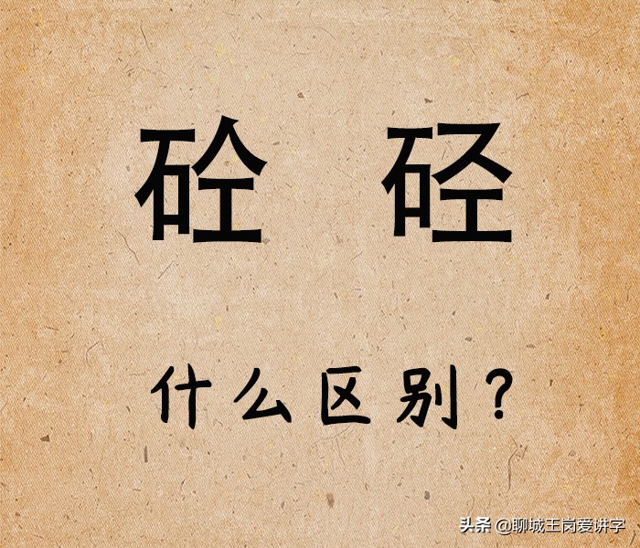 传递新知：汉字“砼”和“硁”有区别吗？光看着面熟，你懂吗？
