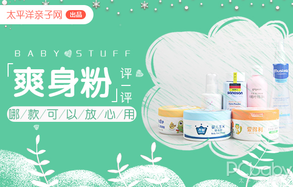 7款兒童爽身粉評測：除了滑石粉，這些成分也要警惕