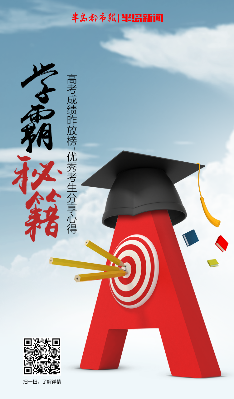半岛聚焦丨转发收藏！高考放榜，他们成绩优异！青岛学霸亮出高分秘籍