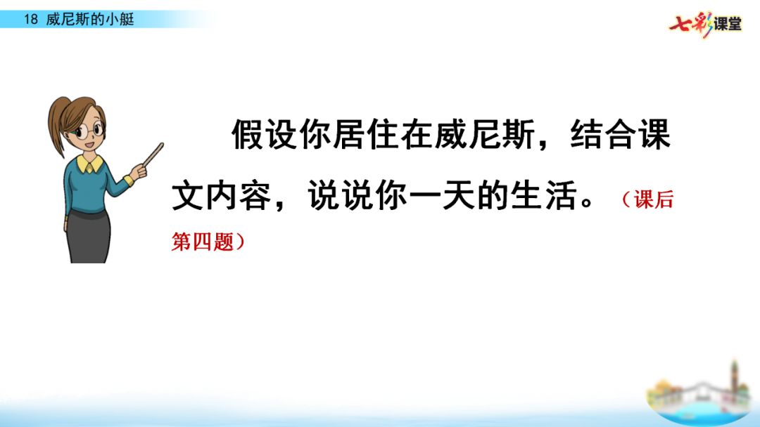 部编五年级语文下18课《威尼斯的小艇》知识点+图文解读+练习(二)