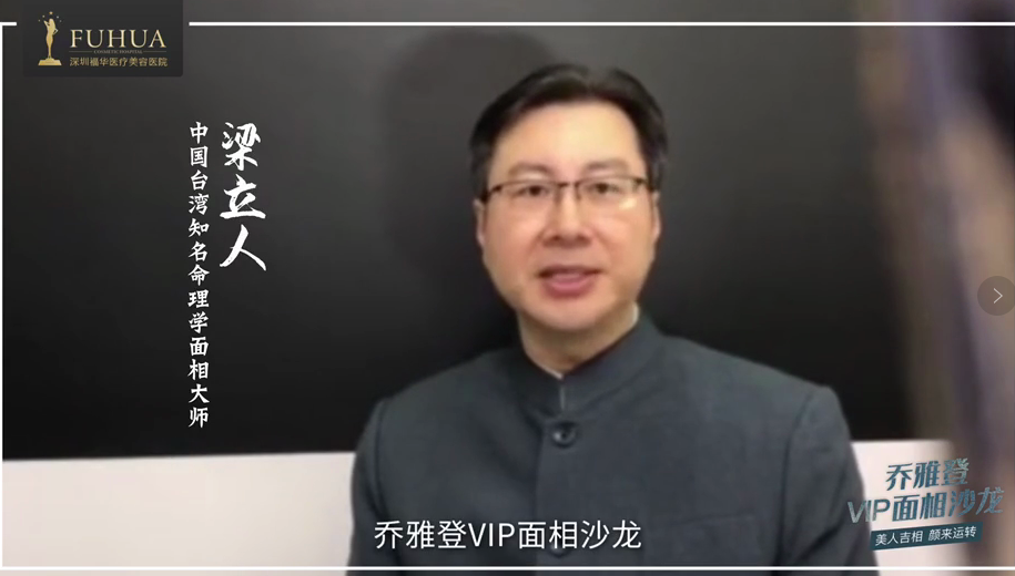 乔雅登VIP面相沙龙私享会，看面相解读你的人生