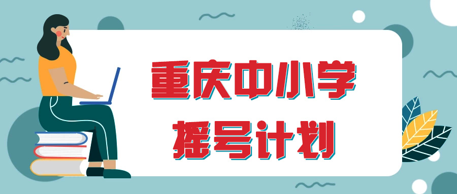 重庆各区民办中小学阶段摇号
