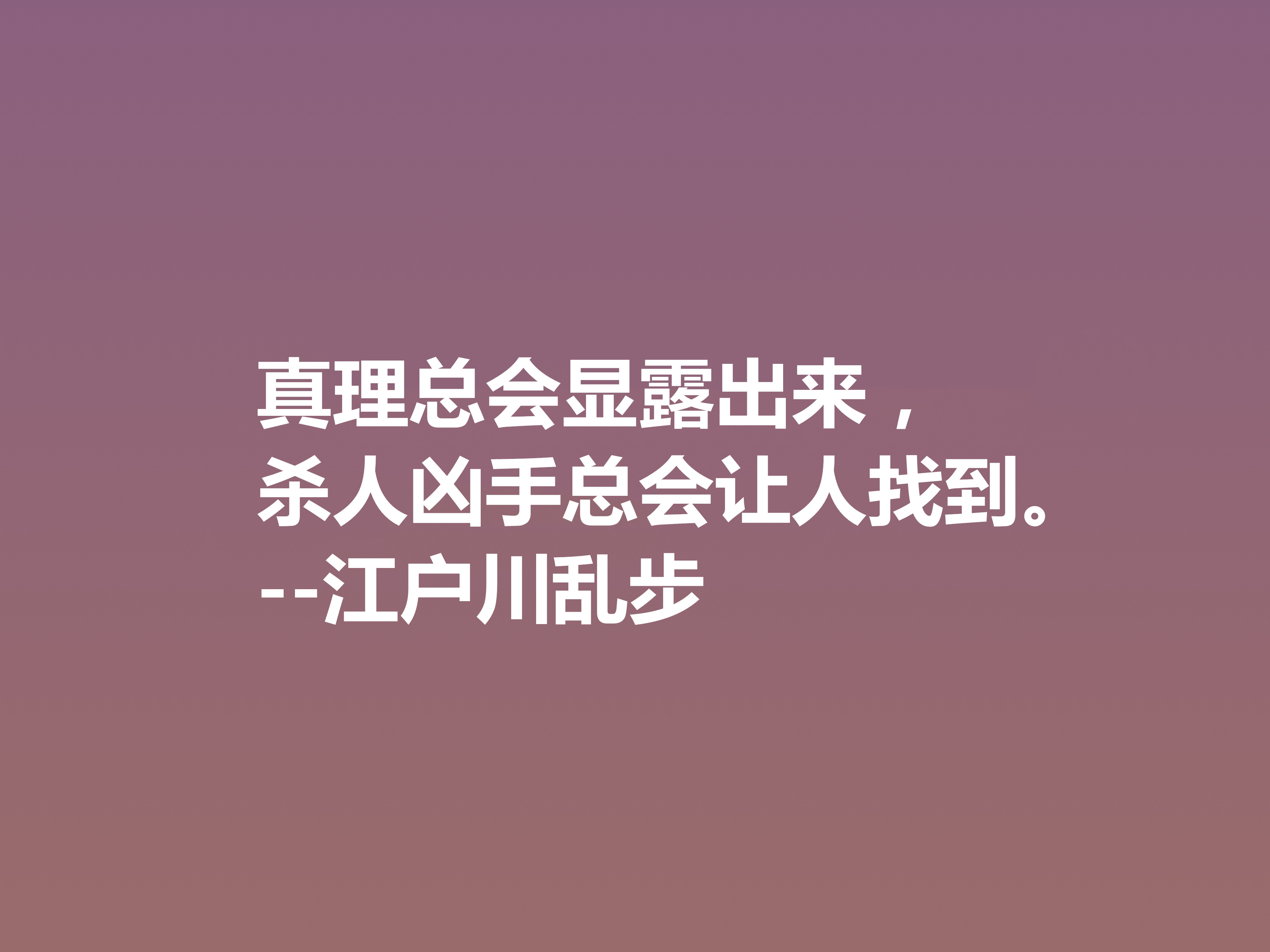 日本推理小说巨匠，欣赏江户川乱步这十句格言，进入他的推理世界