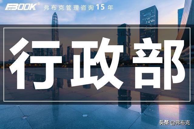 行政部：职能分解、目标细化、岗位职责、绩效制度、文书范例