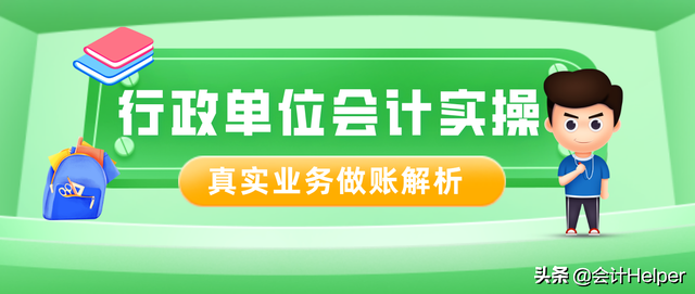 行政事业单位会计处理（行政老会计带来）