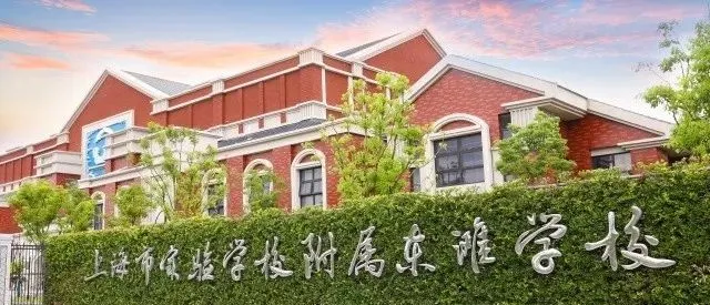 沪上最美10所公办&10所民办小学大PK，谁是魔都颜值担当？