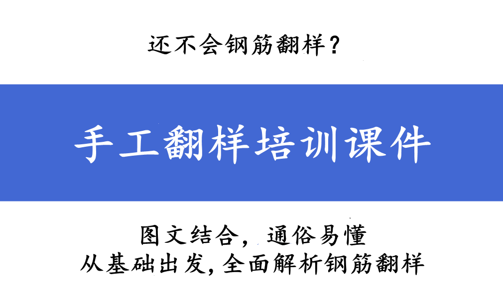 钢筋翻样培训班（还不会钢筋翻样）