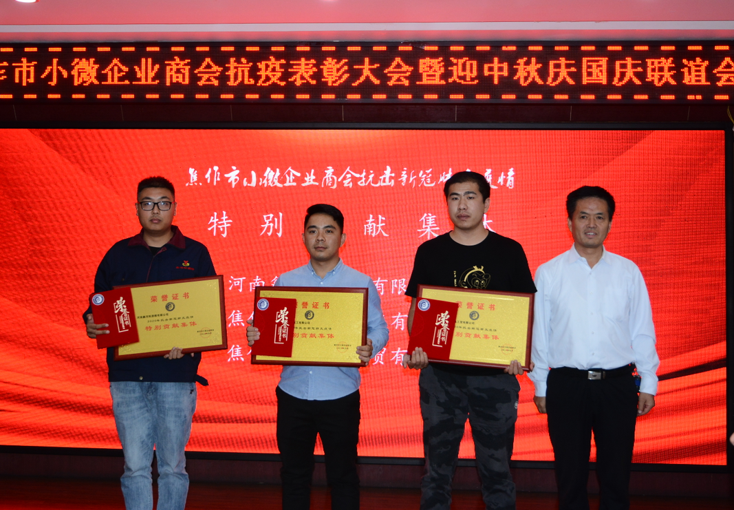 小微商会抗疫表彰大会暨迎中秋庆国庆联谊会成功举办