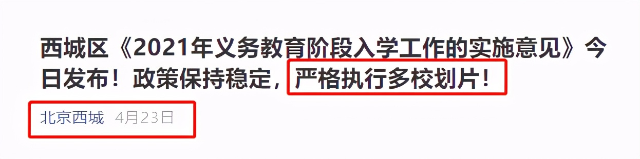 “多校划片”动真格！学区房暴雷还能购吗？
