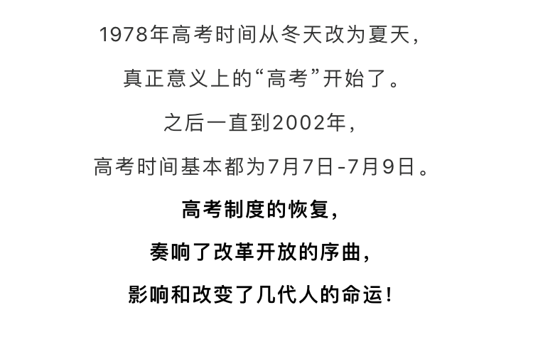 不是每一年高考都在“678”！这些特殊的高考日期，每一次都是见证历史！