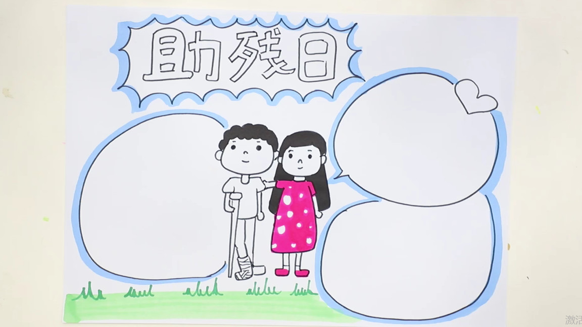 助殘日手抄報內容
