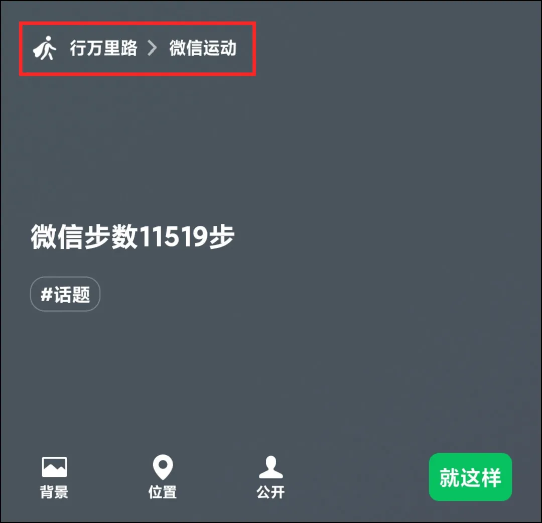 “微信步数”可以设置状态了，还有动态“爱心”效果
