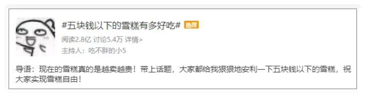 继钟薛高后，五块钱的雪糕也冲上热搜！我选老冰棍，小伙伴们呢？