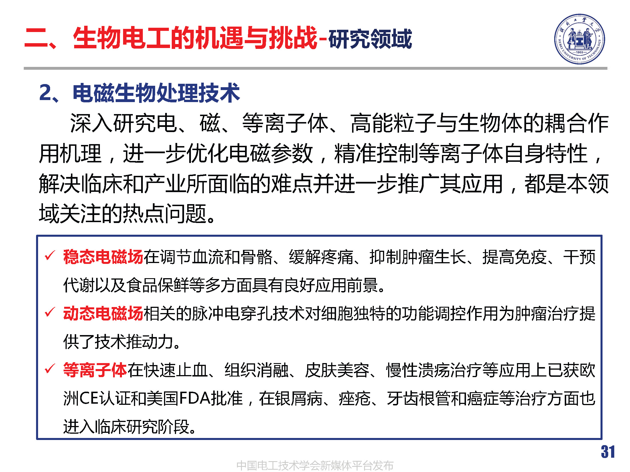 河北工業(yè)大學(xué)徐桂芝教授:大健康背景下生物電工領(lǐng)域的機(jī)遇與挑戰(zhàn)