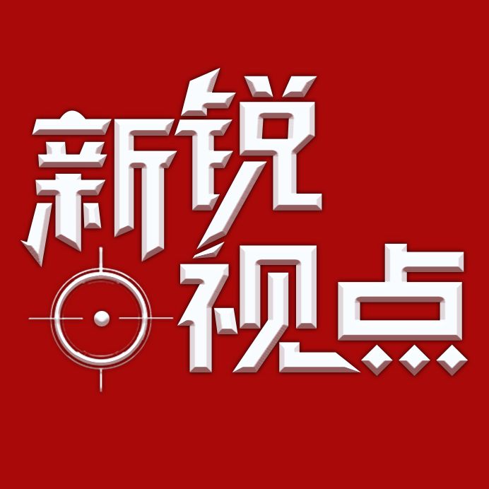 新锐视点视频
