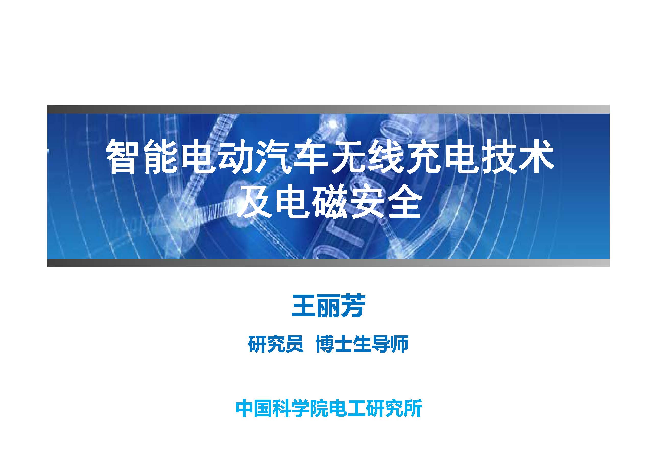 中科院电工所王丽芳研究员：智能电动汽车无线充电技术及电磁安全