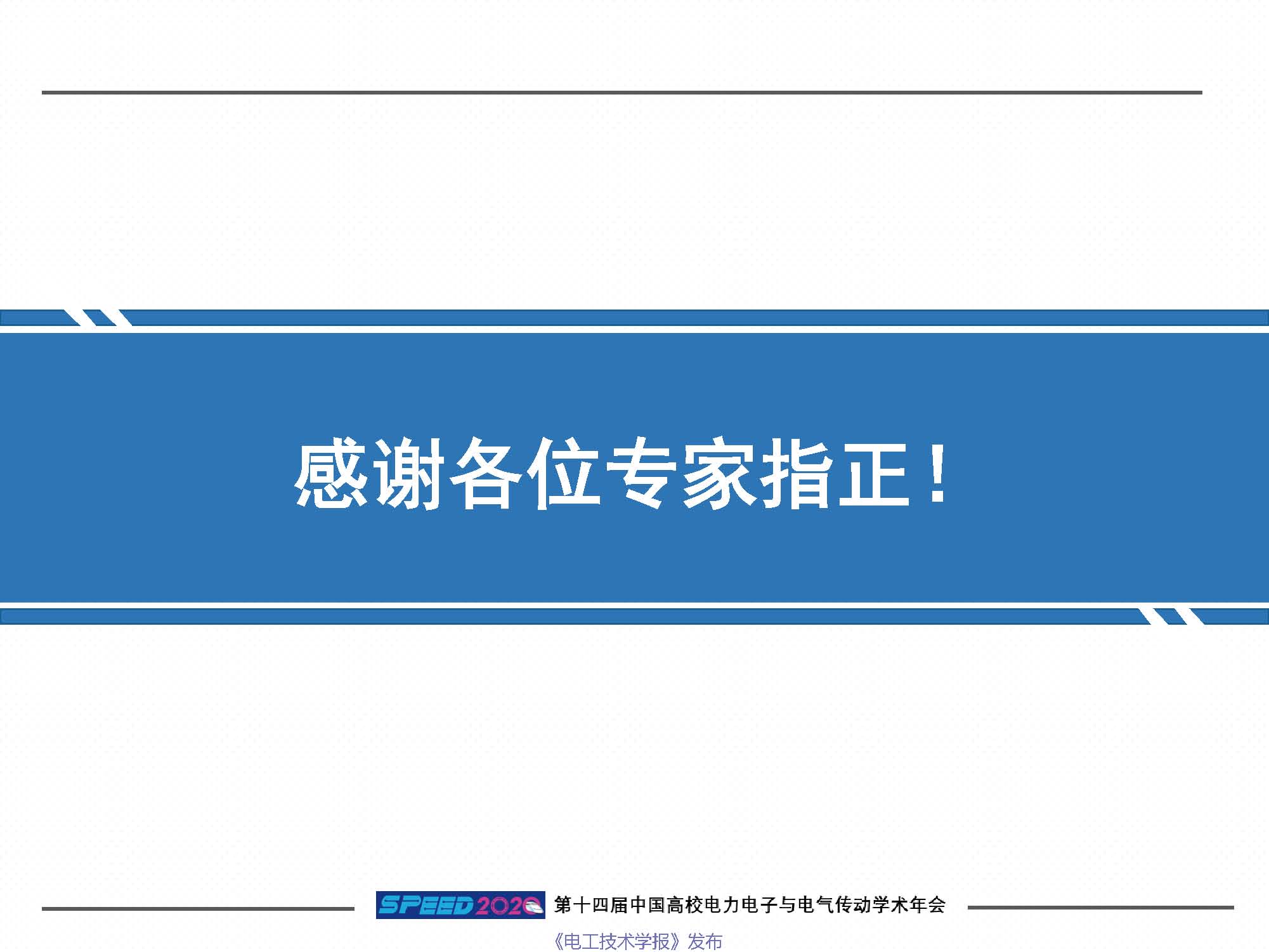 东北电力大学刘闯教授：柔性电网络及其关键装备技术研究与思考