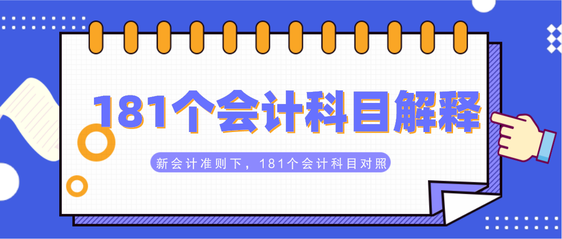 财会宝典：2021新会计准则，181个会计科目解释与对照分析