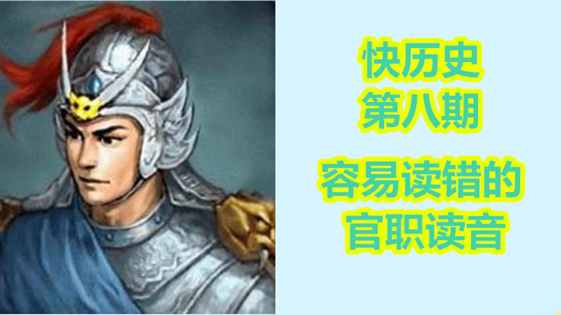 散官职读音指南：重要古代官职正确发音详解
