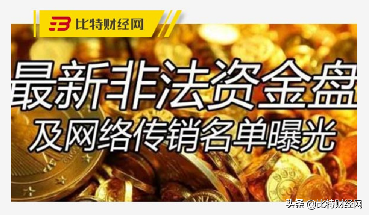 「必看」2021区块链资金盘最新项目汇总，警惕风险远离黑平台