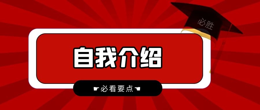 自我介绍不会写？这7个攻略保证一看就会