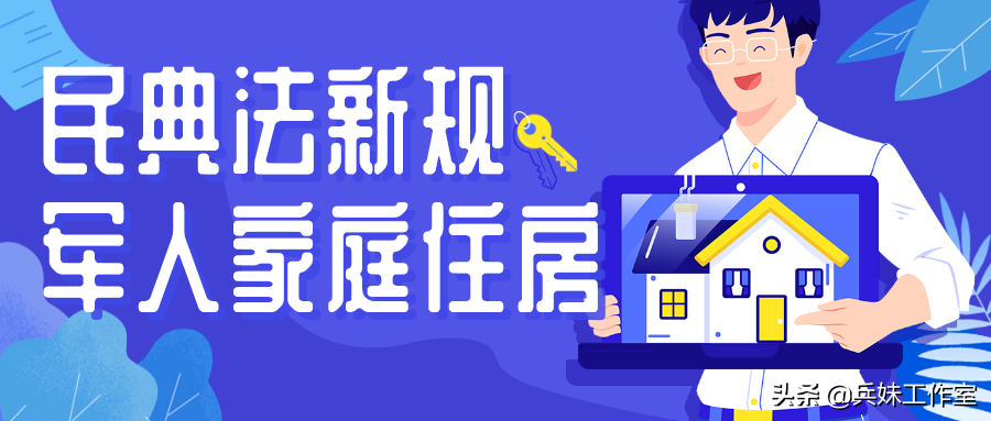 民法典新规，关系到军人家庭住房的，看这篇就够了