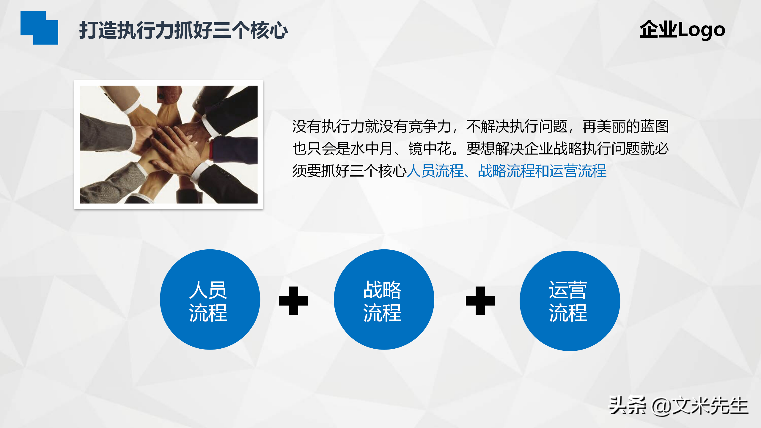 用对的人做对的事，把事做对，26页企业管理之执行力培训，经典