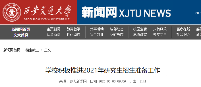 最新各校21考研招生简章