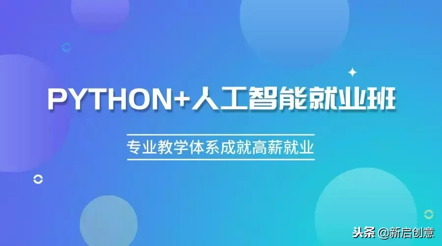 PYTHON+人工智能高薪就业课程全面升级！新增机器学习集训