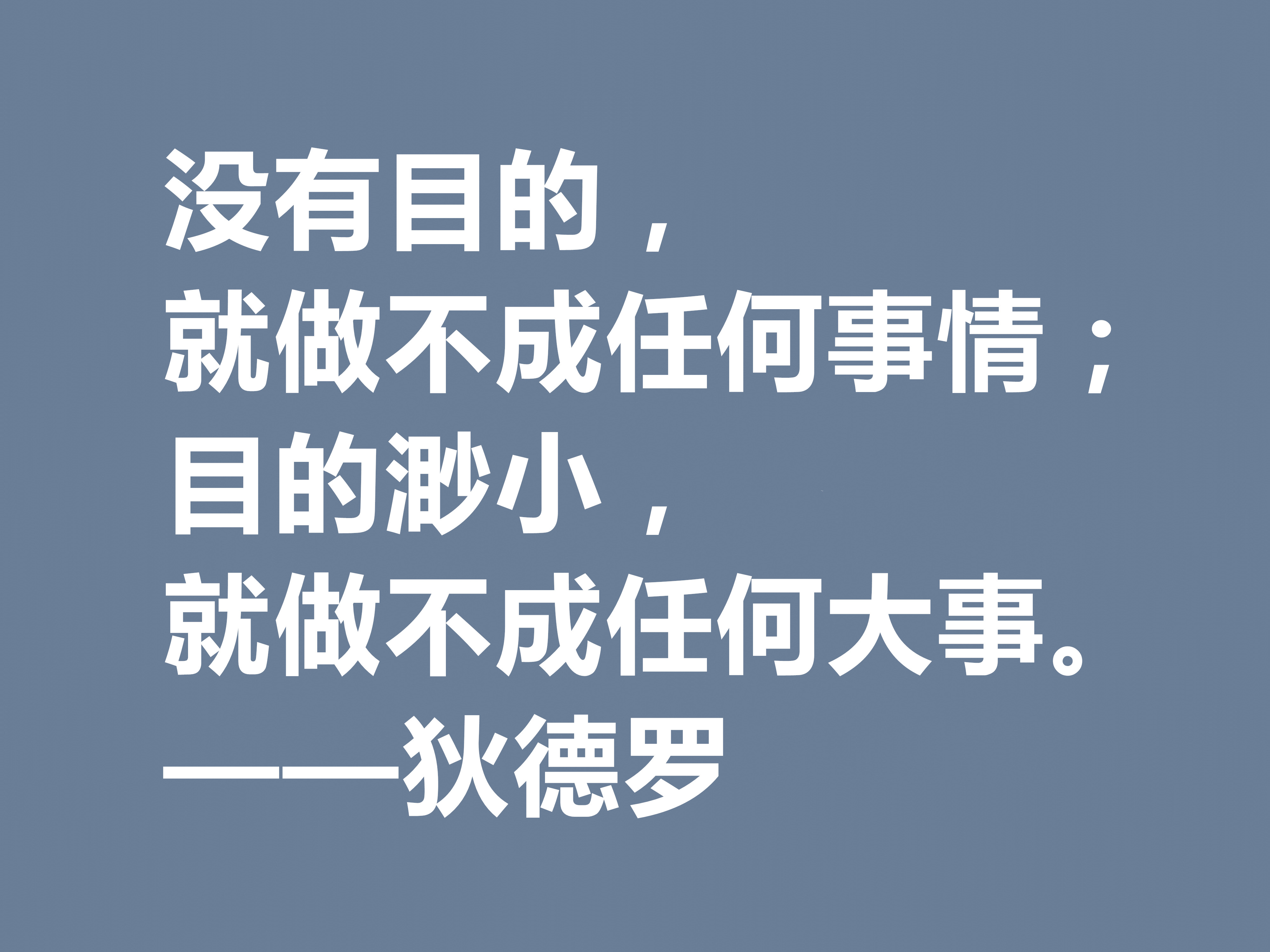 他是法国思想家，狄德罗十句格言，精神力量雄厚，又暗含人生真理