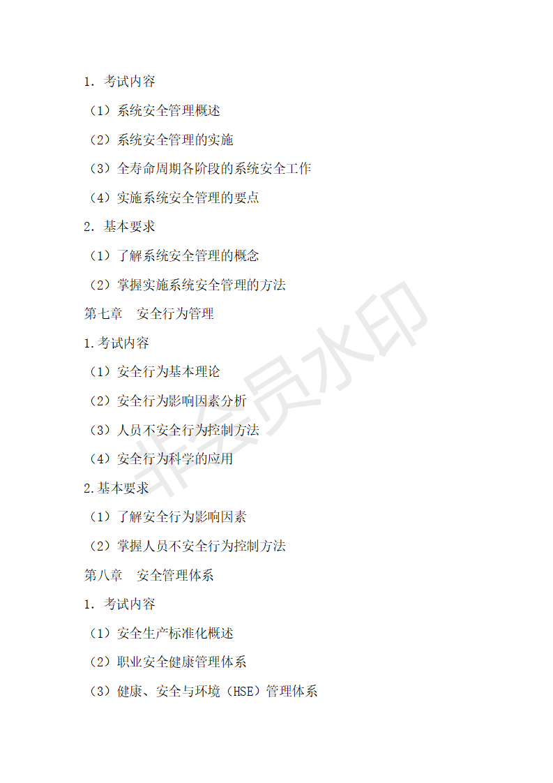 首都经济贸易大学22年考研911安全管理学大纲+例题+参考书考点